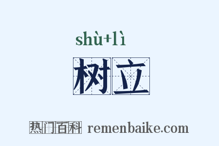 树立是什么意思的图片